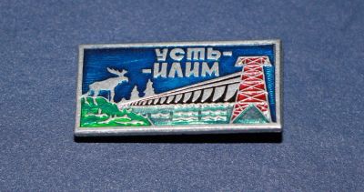 Лот: 3090968. Фото: 1. Усть-Илим. Гэс. Энергетика... Сувенирные