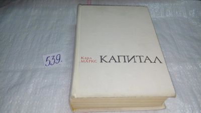 Лот: 10332844. Фото: 1. Капитал. Критика политической... Философия