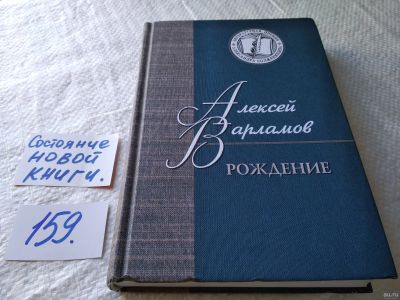 Лот: 18002908. Фото: 1. (16..03) Алексей Варламов "Рождение... Художественная