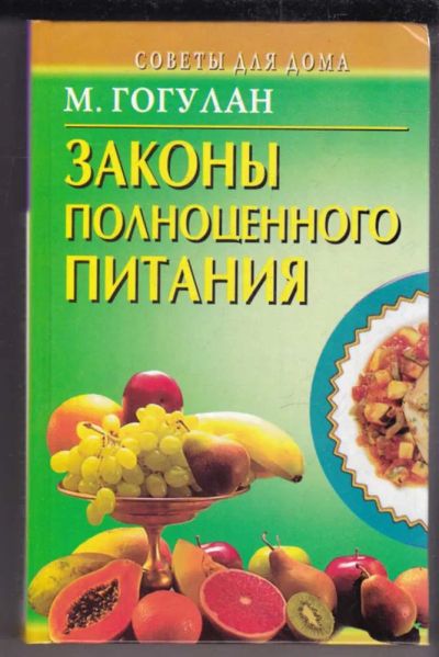 Лот: 23439508. Фото: 1. Законы полноценного питания. Другое (медицина и здоровье)