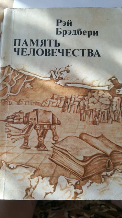 Лот: 11710645. Фото: 1. Рэп Брэдбери - память человечества. Художественная