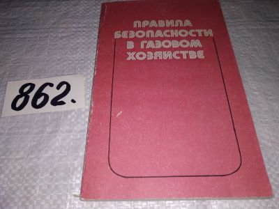 Лот: 13388654. Фото: 1. Правила безопасности в газовом... Тяжелая промышленность