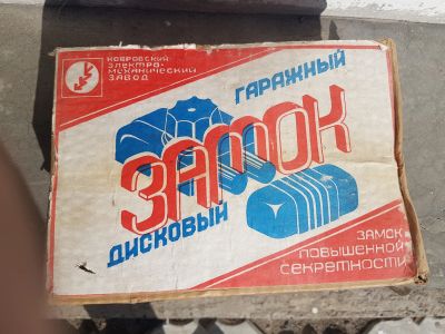 Лот: 15934053. Фото: 1. Замок гаражный КЭМЗ. Замки