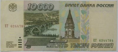 Лот: 14959707. Фото: 1. 10000 рублей 1995. Россия, СССР, страны СНГ