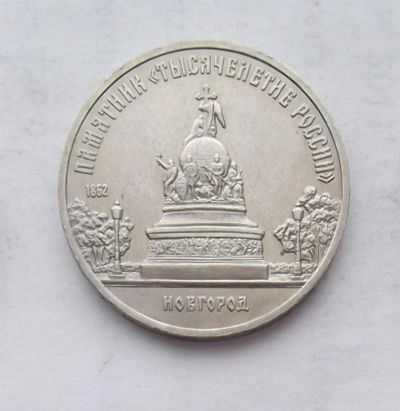 Лот: 3573225. Фото: 1. 5 рублей 1988 новгород. Россия и СССР 1917-1991 года