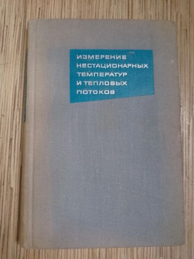 Лот: 25739234. Фото: 1. Сборник статей Измерения нестационарных... Физико-математические науки