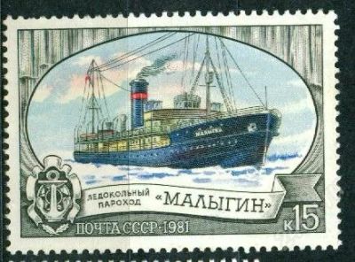 Лот: 743623. Фото: 1. 1981 (5210 5142) ледокол Малыгин. Марки