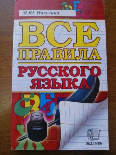 Лот: 4611574. Фото: 1. все правила русского языка. Для школы