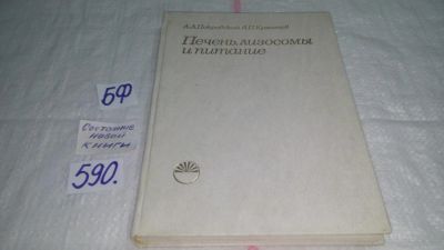 Лот: 10638126. Фото: 1. Печень, лизосомы и питание, Покровский... Традиционная медицина