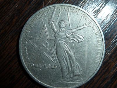Лот: 5173458. Фото: 1. 1 рубль 1975. 30 лет Победы в... Россия и СССР 1917-1991 года