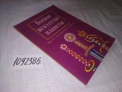 Лот: 24401279. Фото: 1. (1092386)Журнал "Боевое искусство... Спорт, самооборона, оружие