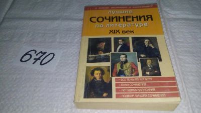 Лот: 11081608. Фото: 1. Лучшие сочинения по литературе... Для школы