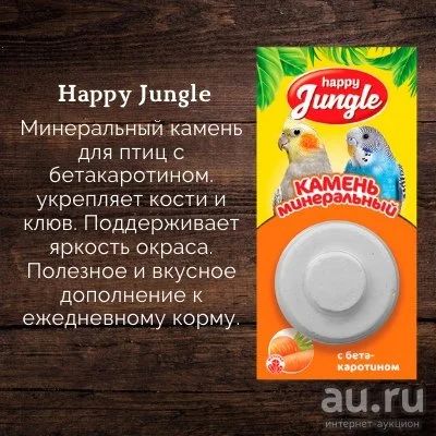Лот: 16775025. Фото: 1. Happy Jungle минеральный камень... Корма