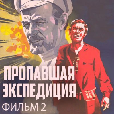 Лот: 24810446. Фото: 1. Пропавшая экспедиция. Фильм 2. Видеозаписи, фильмы