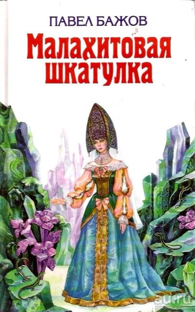 Лот: 14373252. Фото: 1. Бажов Павел - Малахитовая шкатулка... Художественная для детей