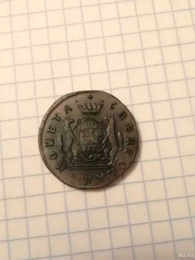 Лот: 14454192. Фото: 1. 1 копейка, сибирская монета, медь... Россия до 1917 года