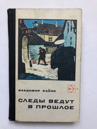 Лот: 23306545. Фото: 1. Следы ведут в прошлое: Куриный... Художественная