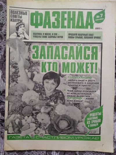 Лот: 19899249. Фото: 1. ФАЗенДА-Газета о счастливом урожае... Быт и семья