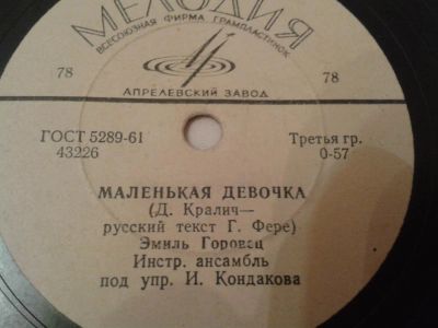 Лот: 4688715. Фото: 1. Пластинка виниловая. Э.Горовец. Аудиозаписи