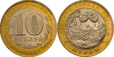 Лот: 3512080. Фото: 1. 10 рублей 2003г. Древние Города... Россия после 1991 года