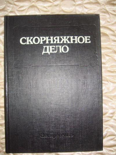 Лот: 3303262. Фото: 1. Скорняжное дело обучение по выделке... Домашние животные