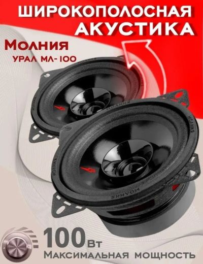 Лот: 20868019. Фото: 1. Динамики . Урал. Акустика. ML-100... Акустика автомобильная