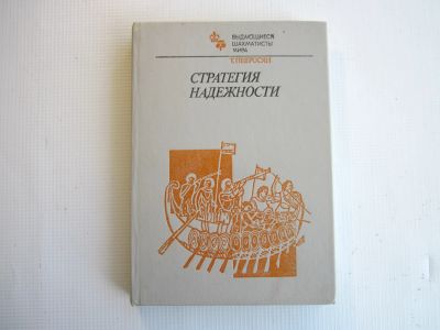 Лот: 25580434. Фото: 1. Книга Т.Петросян "Стратегия надёжности... Спорт, самооборона, оружие