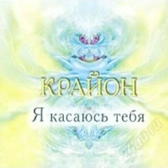 Лот: 2324399. Фото: 1. Крайон. Я касаюсь тебя. Аудиозаписи