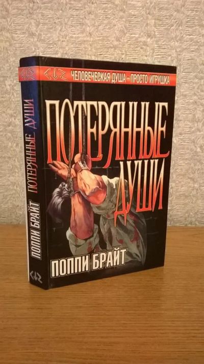Лот: 5838090. Фото: 1. Куплю книги Поппи Брайт Потерянные... Художественная