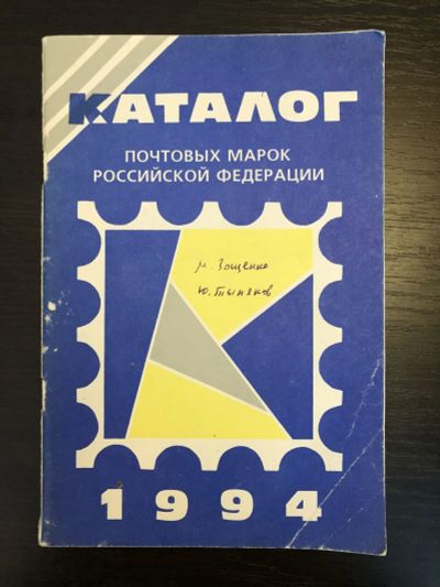 Лот: 23292753. Фото: 1. Каталог почтовых марок Российской... Другое (хобби, туризм, спорт)