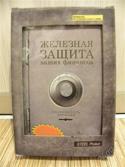 Лот: 2584001. Фото: 1. Книга-сейф "Железная защита ваших... Сувенирные мелочи
