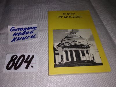 Лот: 13225009. Фото: 1. К югу от Москвы. Дороги к прекрасному... Путешествия, туризм