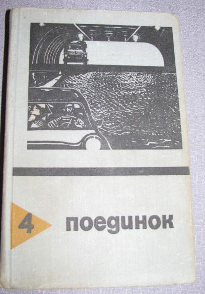 Лот: 6458179. Фото: 1. поединок сборник повести рассказы... Художественная