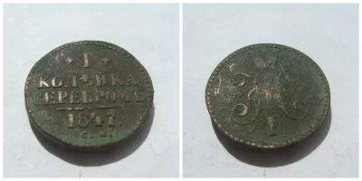 Лот: 4266416. Фото: 1. 1 копейка серебром 1847 г. С.М... Россия до 1917 года