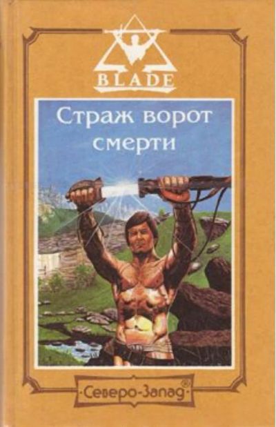 Лот: 20183974. Фото: 1. Страж ворот смерти. Художественная