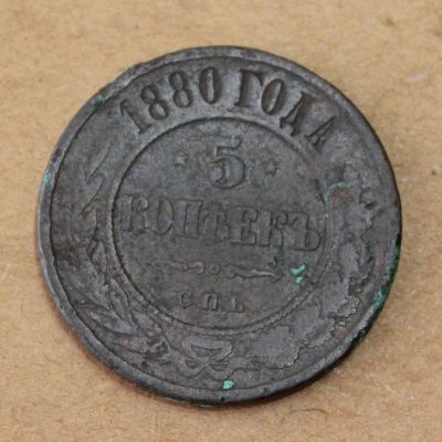 Лот: 25233855. Фото: 1. 5 копеек 1880 года. Нечастая... Россия до 1917 года