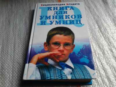 Лот: 5723358. Фото: 1. Книга для умников и умниц. Справочник... Энциклопедии