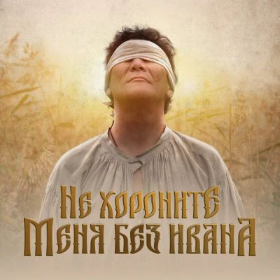 Лот: 24291160. Фото: 1. Не хороните меня без Ивана. Видеозаписи, фильмы