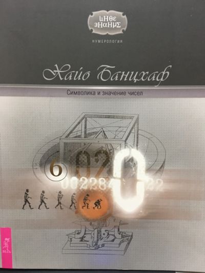 Лот: 11782511. Фото: 1. Хайо Банцхаф "Символика и значение... Религия, оккультизм, эзотерика