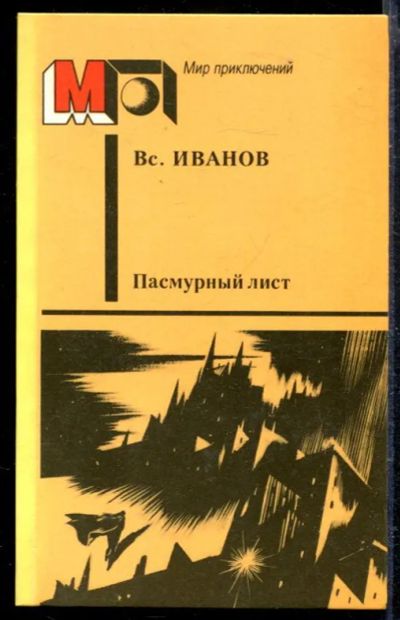 Лот: 23428855. Фото: 1. Пасмурный лист | Серия: Мир приключений... Художественная