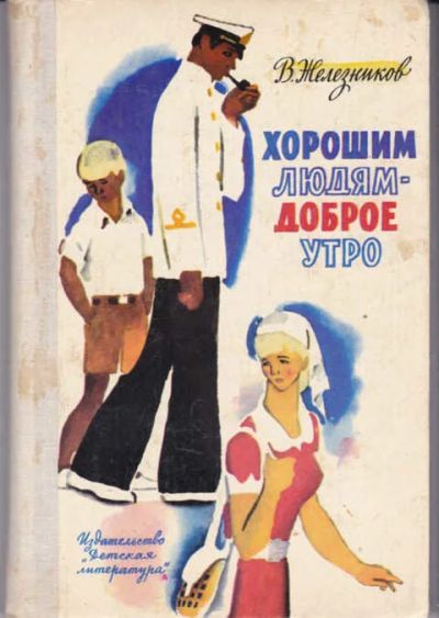 Лот: 12294895. Фото: 1. Хорошим людям — доброе утро Повести... Художественная для детей