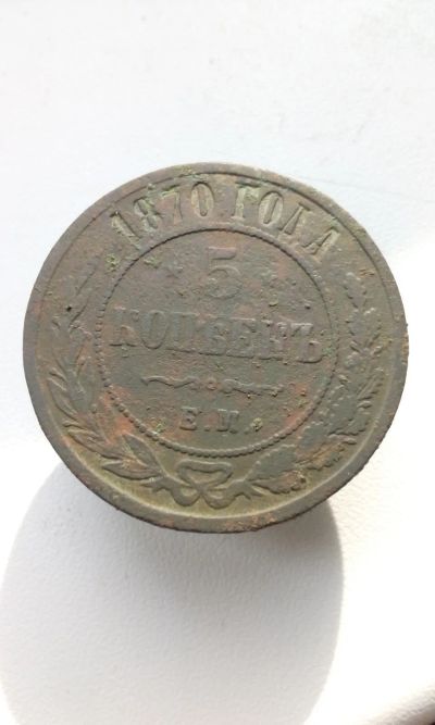 Лот: 20567140. Фото: 1. 5 копеек пятак 1870 год Царская... Россия до 1917 года