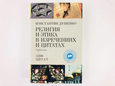 Лот: 23301241. Фото: 1. Религия и этика в изречениях и... Религия, оккультизм, эзотерика