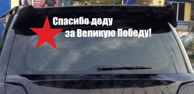 Лот: 5352819. Фото: 1. спасибо деду на стекло 9 мая день... Наклейки автомобильные