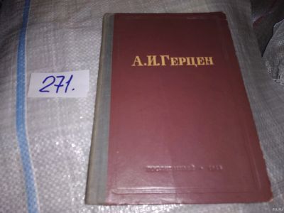 Лот: 18291898. Фото: 1. Герцен А И. Сборник статей. Изд... Другое (общественные и гуманитарные науки)
