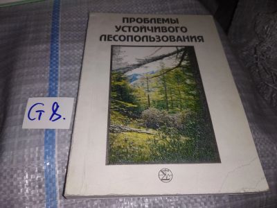 Лот: 16354033. Фото: 1. Проблемы устойчивого лесопользования... Науки о Земле