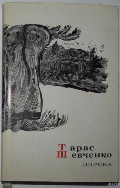 Лот: 8283832. Фото: 1. Лирика. Шевченко Т. 1971 г. Художественная