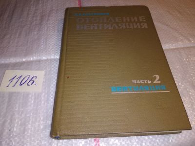 Лот: 17279515. Фото: 1. Кострюков, В.А. Отопление и вентиляция... Строительство