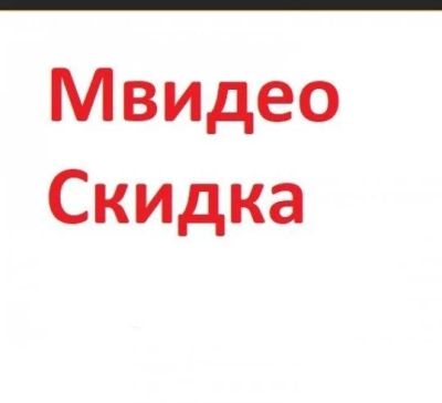 Лот: 16686196. Фото: 1. Скидка в Мвидео 3000 р. от 10000... Подарочные сертификаты, купоны, промокоды