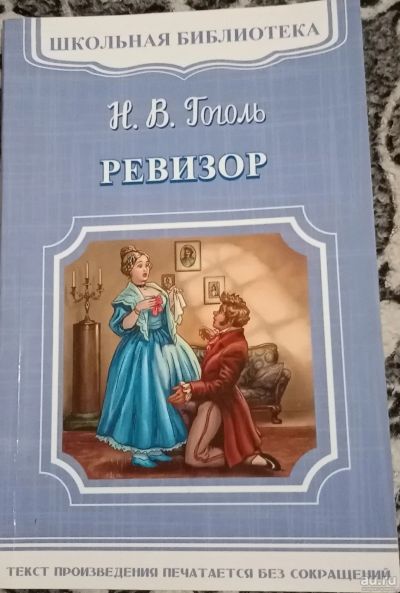 Лот: 16535318. Фото: 1. Книга ,, Ревизор". Художественная